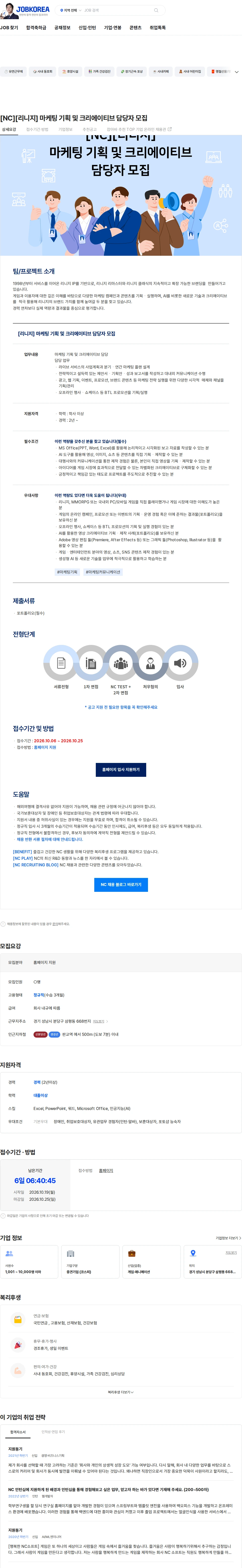 엔씨소프트 [NC][리니지] 마케팅 기획 및 크리에이티브 담당자 모집 채용공고
