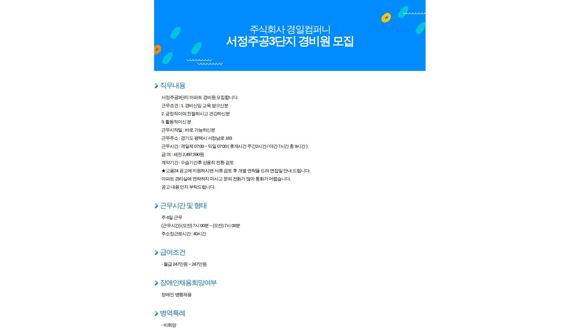경일컴퍼니 서정주공3단지 경비원 모집 채용공고