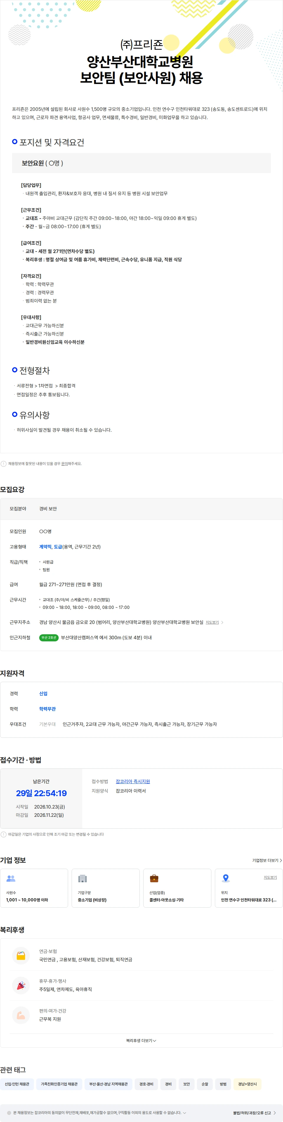 프리죤 양산부산대학교병원 보안팀 [보안사원] 채용 채용공고
