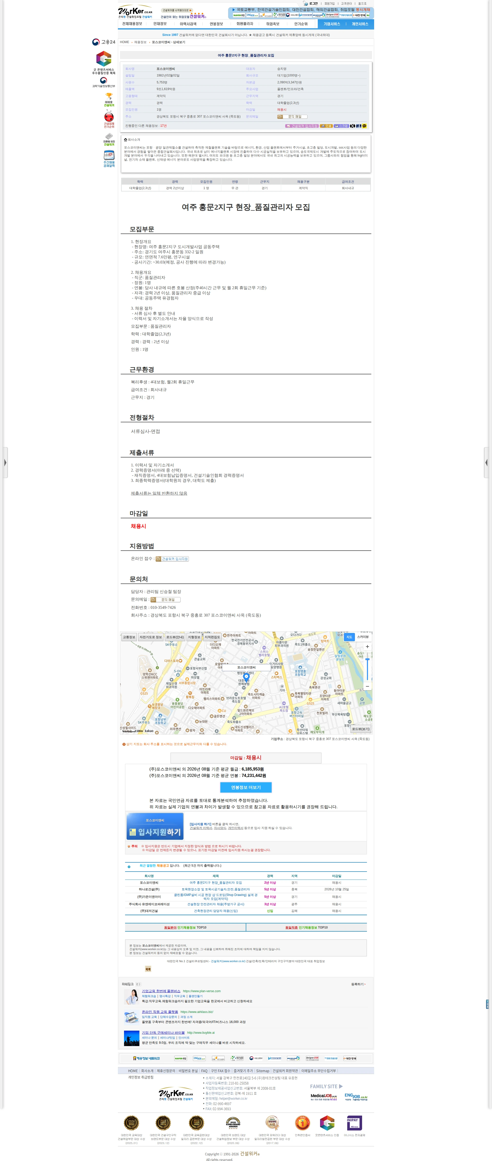 포스코이앤씨 여주 홍문2지구 현장_품질관리자 모집 채용공고