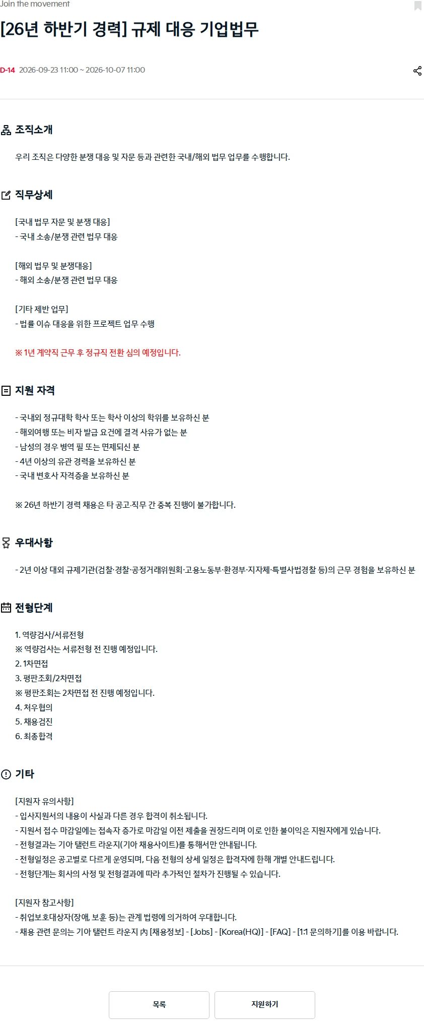 기아자동차 [26년 하반기 경력] 규제 대응 기업법무 채용공고