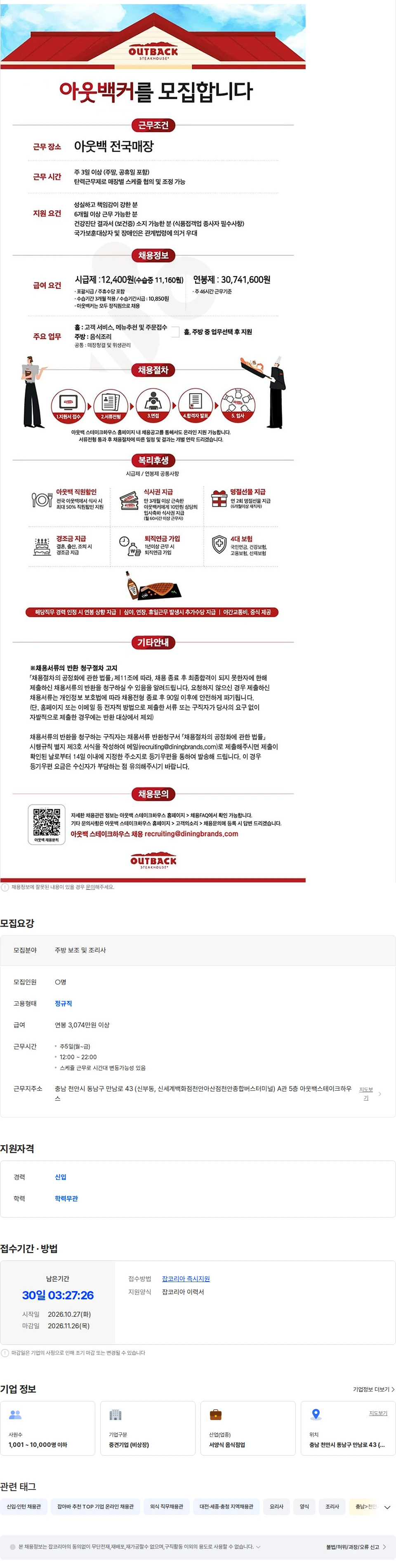 아웃백스테이크하우스 아웃백 천안아산신세계점 주방 풀타이머채용 채용공고