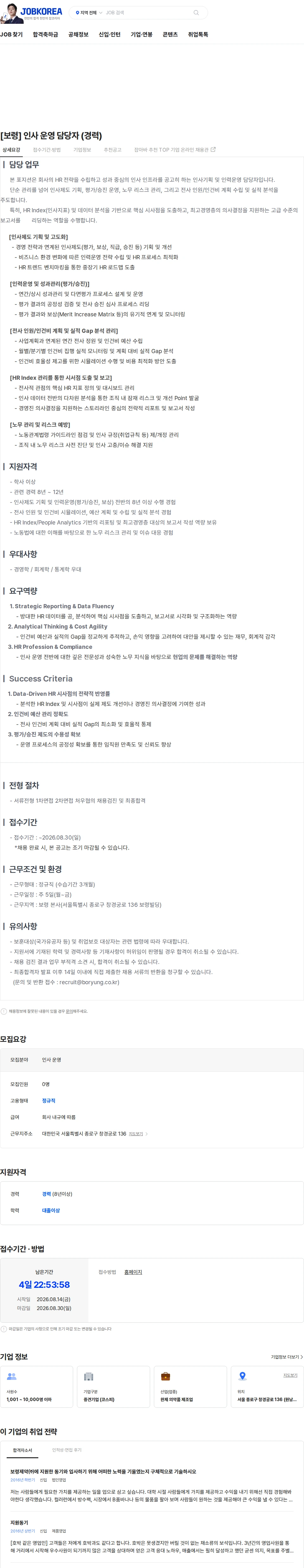 보령 [보령] 인사 운영 담당자 (경력) 채용공고