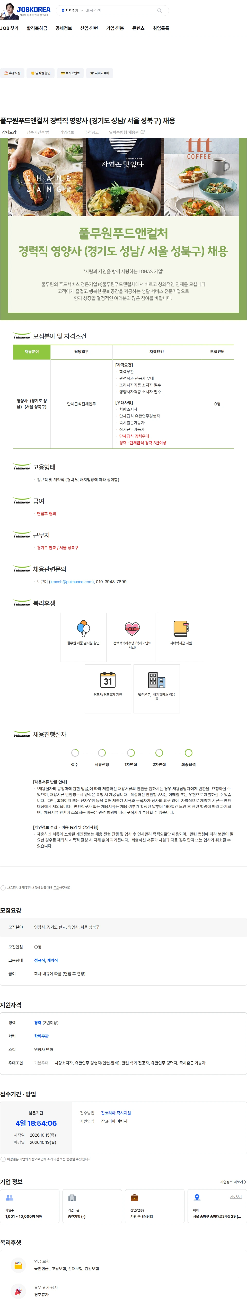 풀무원푸드앤컬처 풀무원푸드앤컬처 경력직  영양사 (경기도 성남/ 서울 성북구) 채용 채용공고