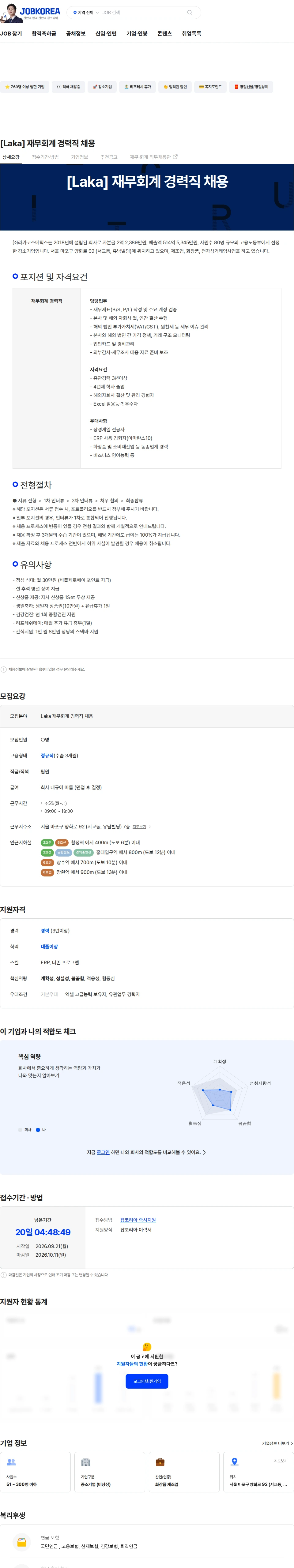 라카코스메틱스 [Laka] 재무회계 경력직 채용 채용공고