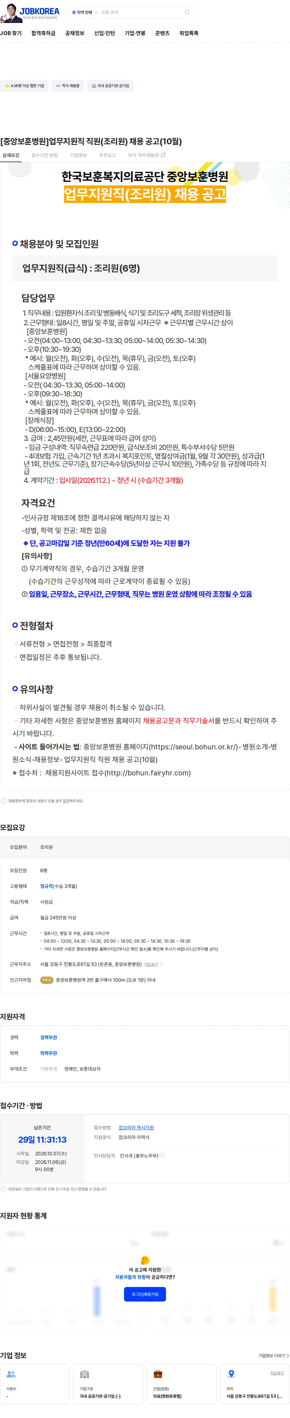 한국보훈복지의료공단 [중앙보훈병원]업무지원직 직원(조리원) 채용 공고(10월) 채용공고