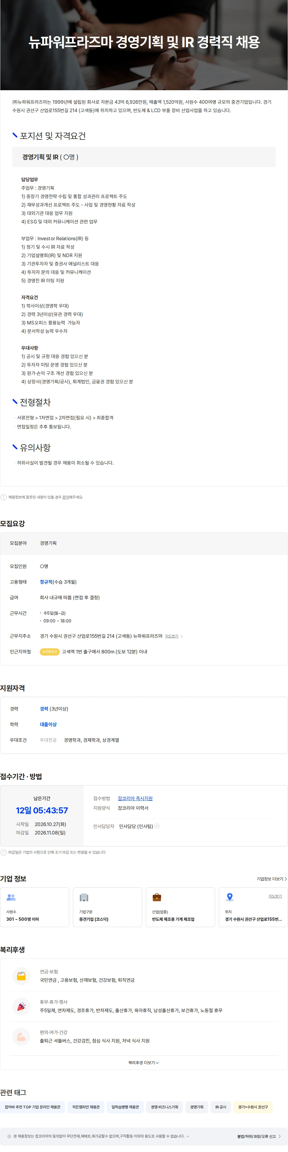 뉴파워프라즈마 (주)뉴파워프라즈마 경영기획 및 IR 경력 채용 공고 채용공고