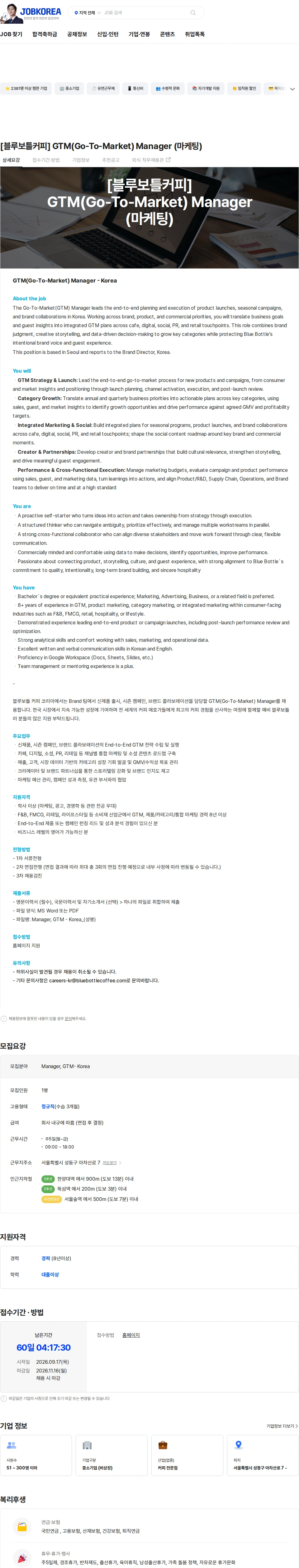 블루보틀 [블루보틀커피] GTM(Go-To-Marker) Manager (마케팅) 채용공고