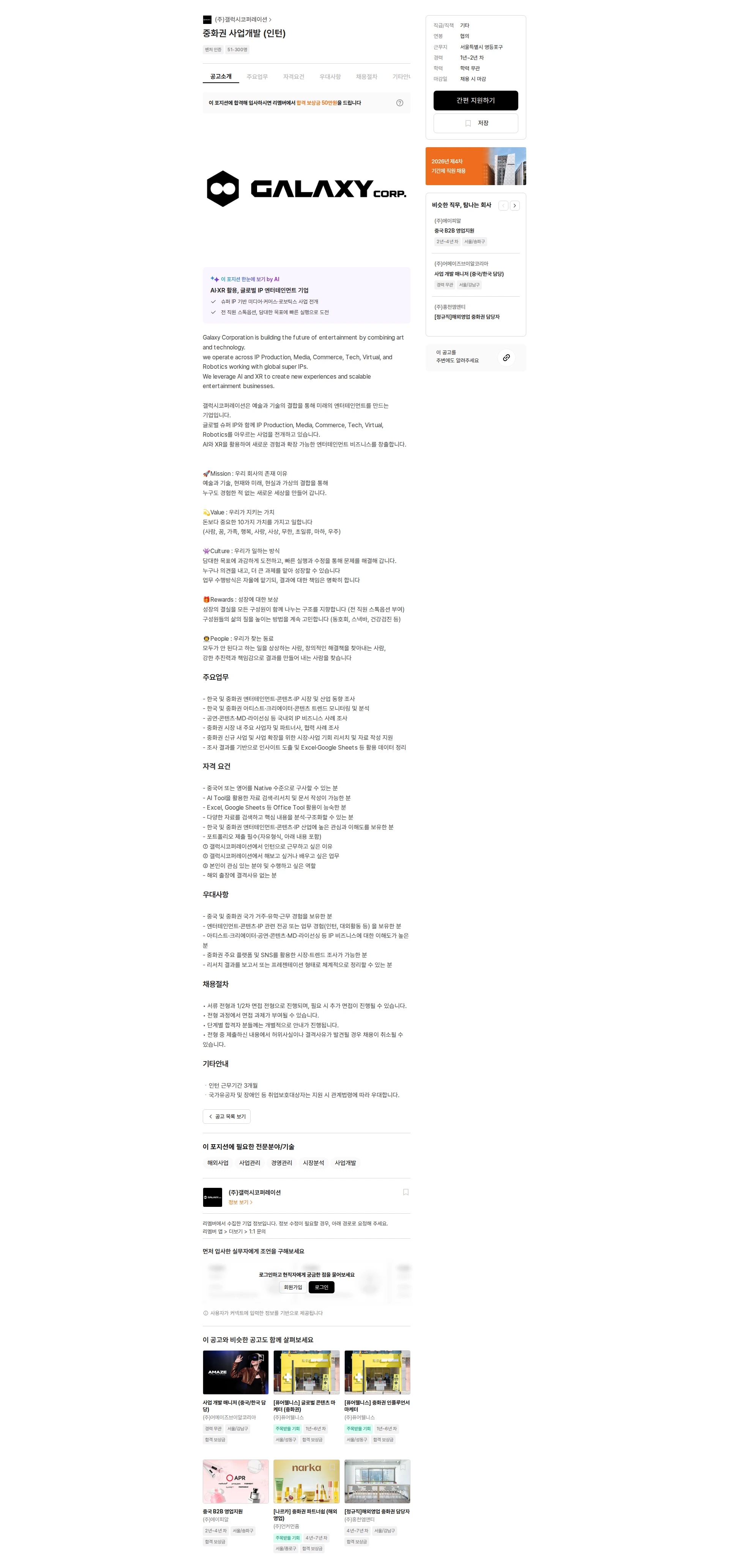 갤럭시코퍼레이션 중화권 사업개발 (인턴) 채용공고
