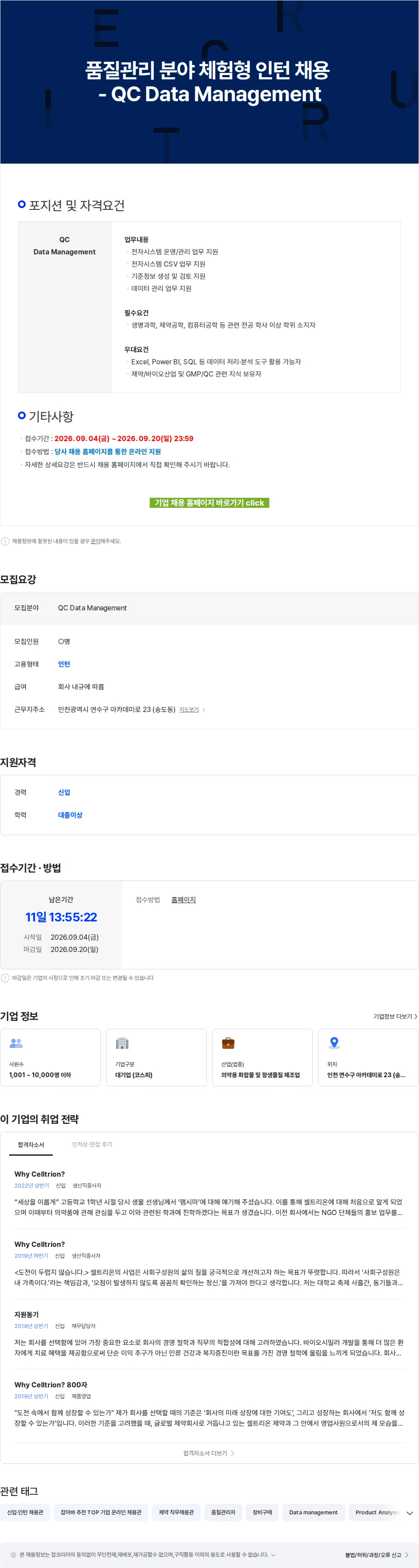 셀트리온 품질관리 분야 체험형 인턴 채용 - QC Data Management 채용공고
