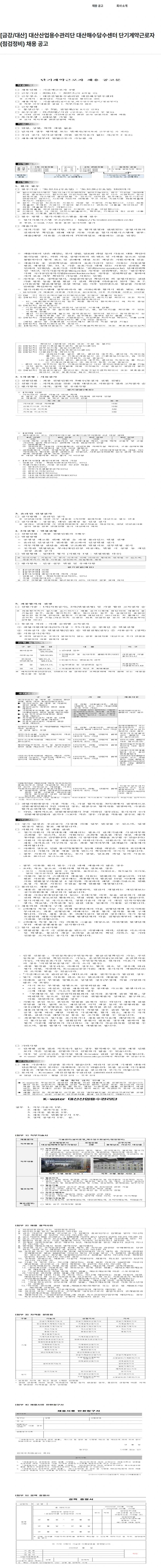 한국수자원공사 [금강/대산] 대산산업용수관리단 대산해수담수센터 단기계약근로자(점검정비) 채용 공고 채용공고