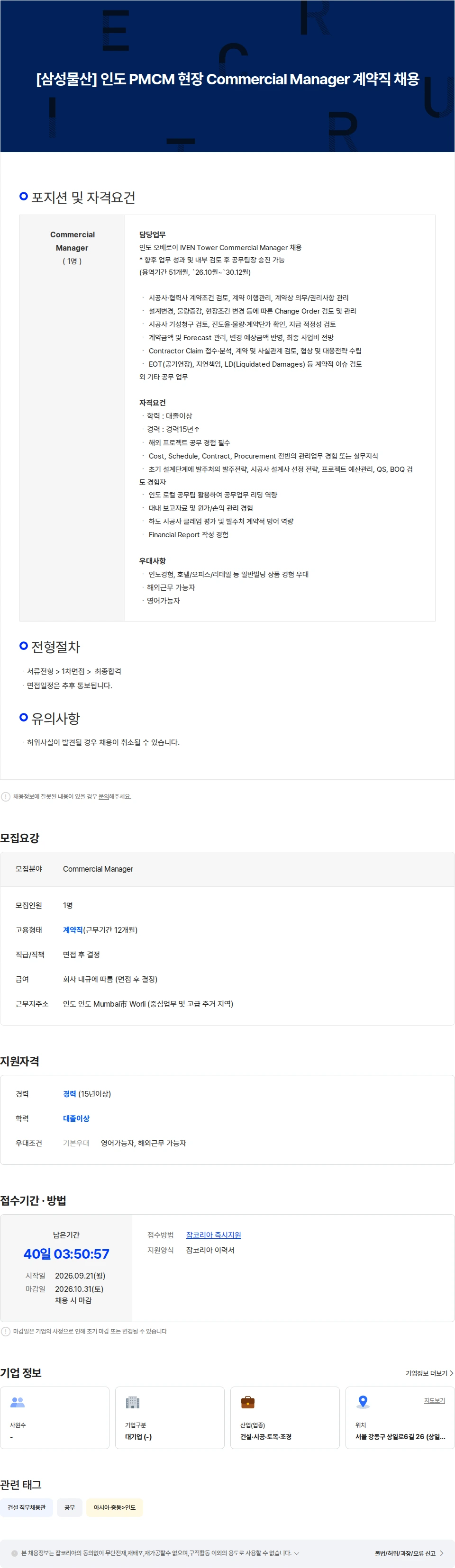삼성물산 [삼성물산] 인도 PMCM 현장 Commercial Manager 계약직 채용 채용공고