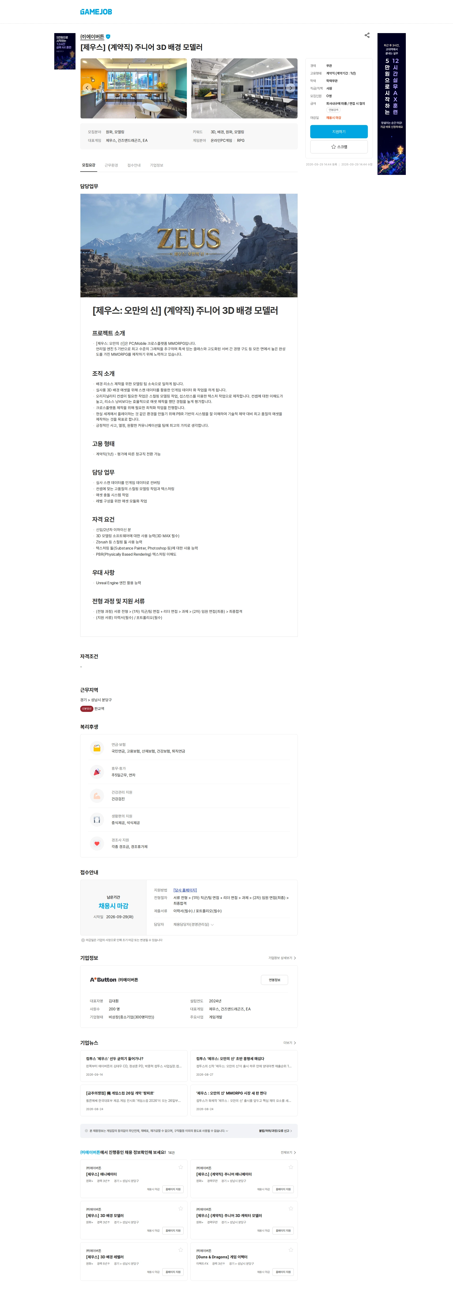 에이버튼 [제우스] (계약직) 주니어 3D 배경 모델러 채용공고