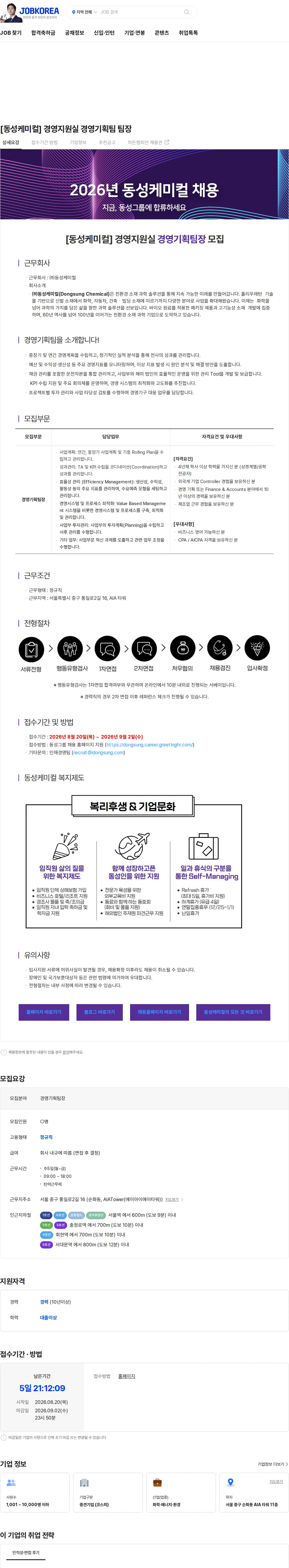 동성케미컬 [동성케미컬] 경영지원실 경영기획팀 팀장 채용공고