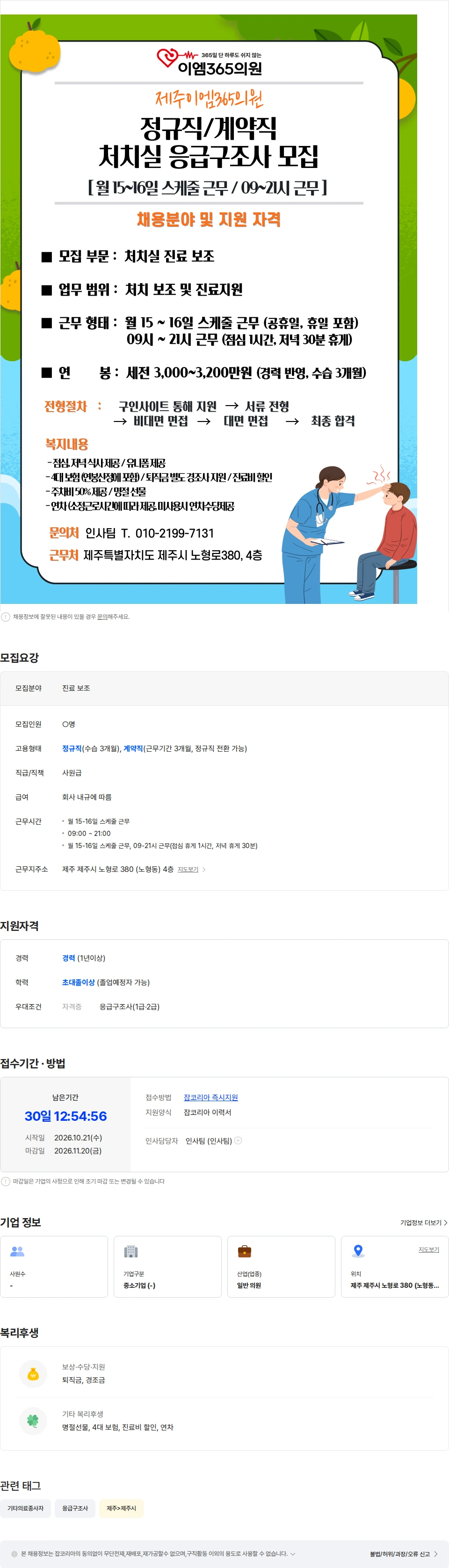 제주이엠365의원 [노형/EMT/처치실 증원] 제주EM365의원 EMT, 월 15/16일 스케줄 근무 채용공고