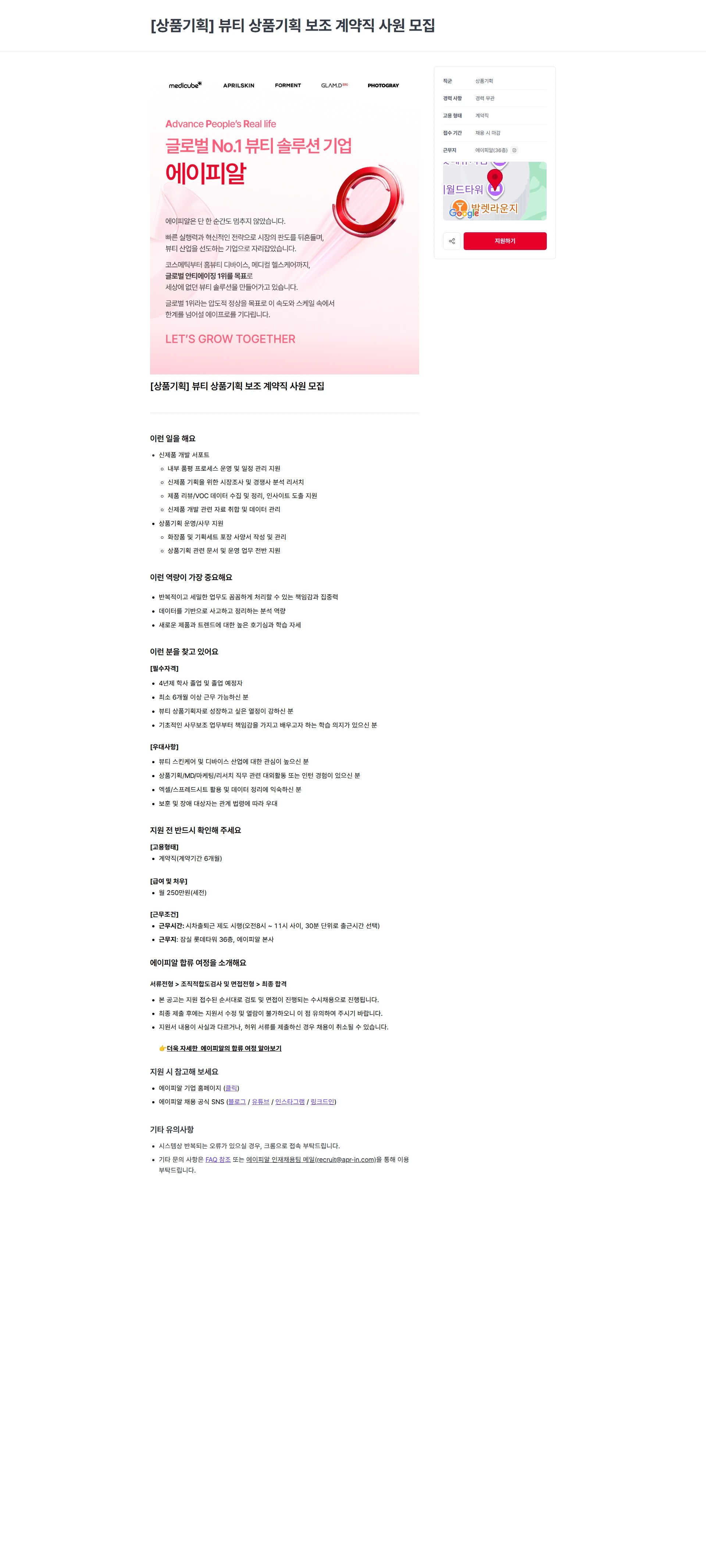 에이피알 [상품기획] 뷰티 상품기획 보조 계약직 사원 모집 채용공고