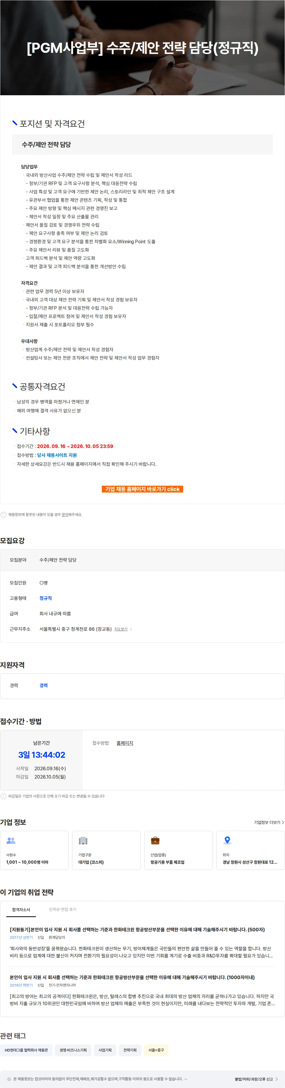 한화에어로스페이스 [PGM사업부] 수주/제안 전략 담당(정규직) 채용공고
