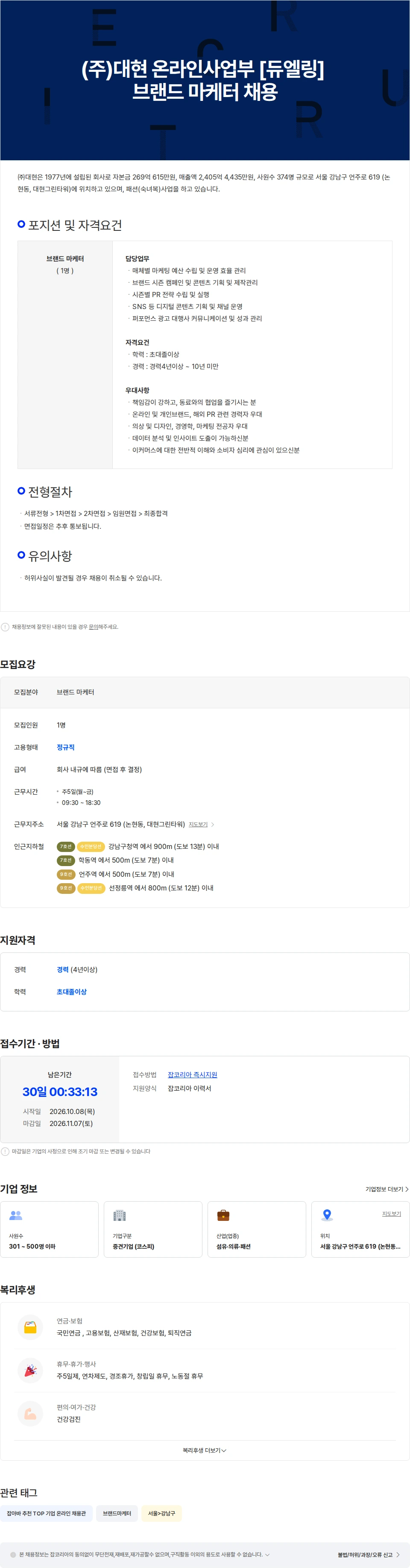 대현 (주)대현 온라인사업부 [듀엘링] 브랜드 마케터 채용 채용공고