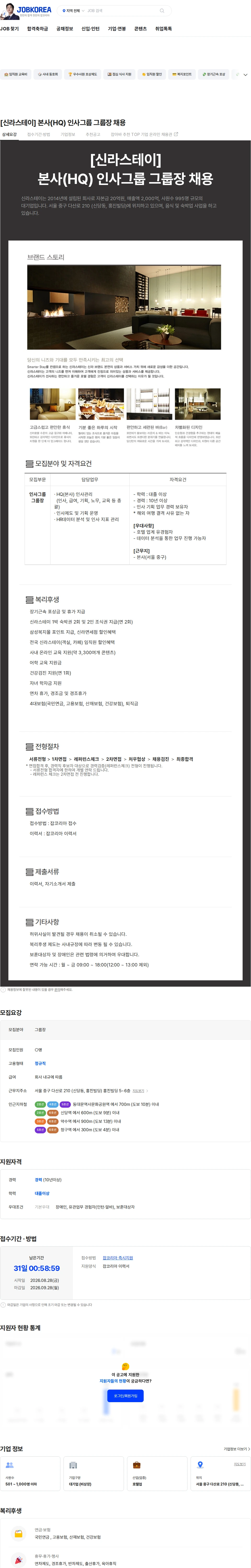 신라에이치엠 [신라스테이] 본사(HQ) 인사그룹 그룹장 채용 채용공고