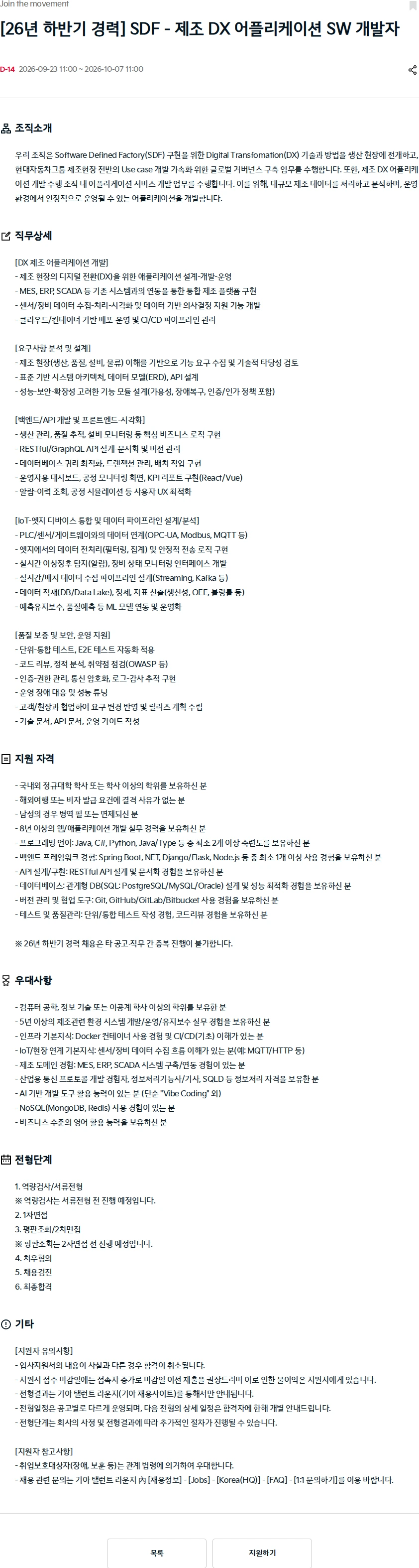 기아자동차 [26년 하반기 경력] SDF - 제조 DX 어플리케이션 SW 개발자 채용공고