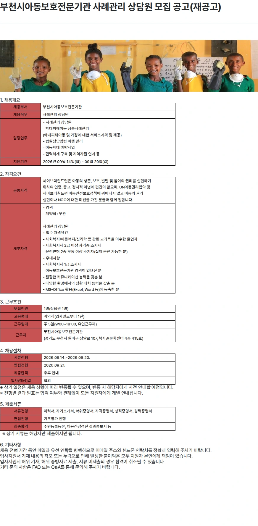 세이브더칠드런 부천시아동보호전문기관 사례관리 상담원 모집 공고(재공고) 채용공고