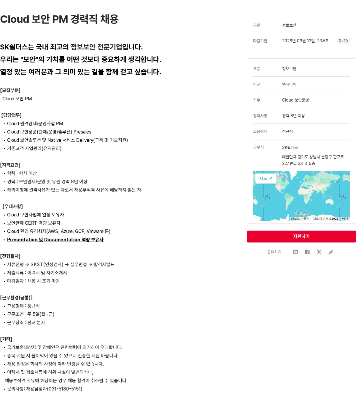 SK쉴더스 Cloud 보안 PM 경력직 채용 채용공고