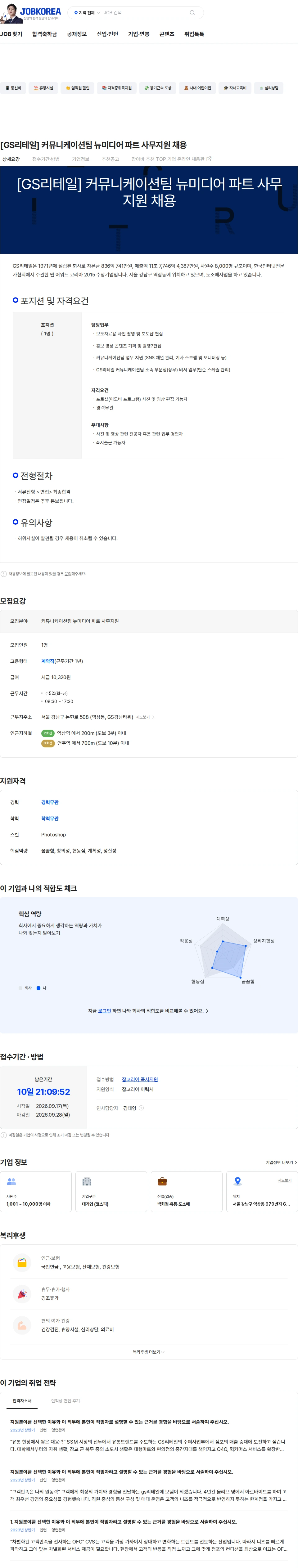 GS리테일 [GS리테일] 커뮤니케이션팀 뉴미디어 파트 사무지원 채용 채용공고
