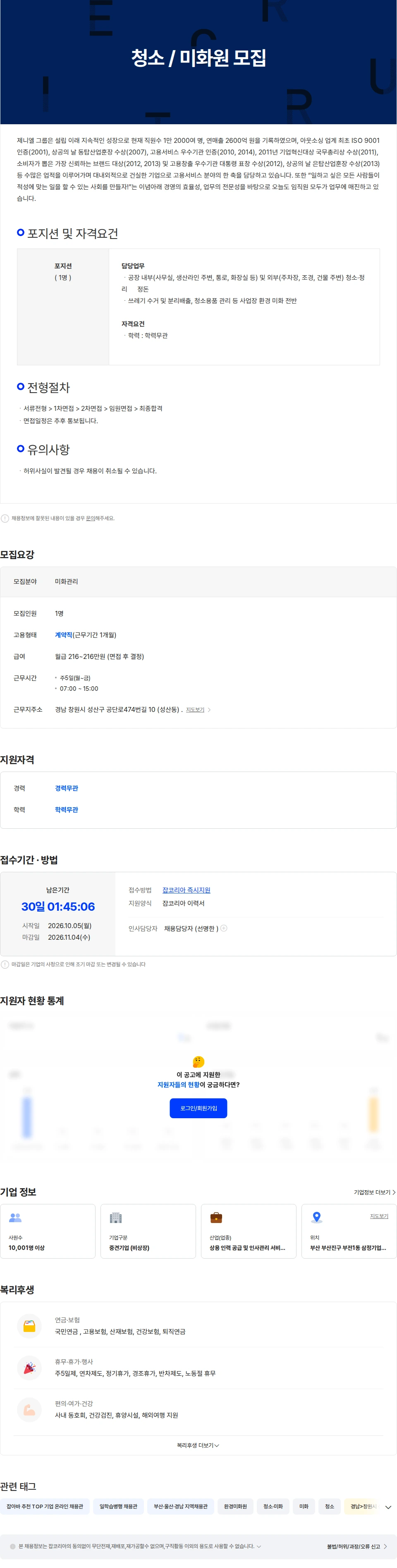 제니엘 주5일 창원 공장내 미화/청소 사원 모집 [1개월 단기] 채용공고