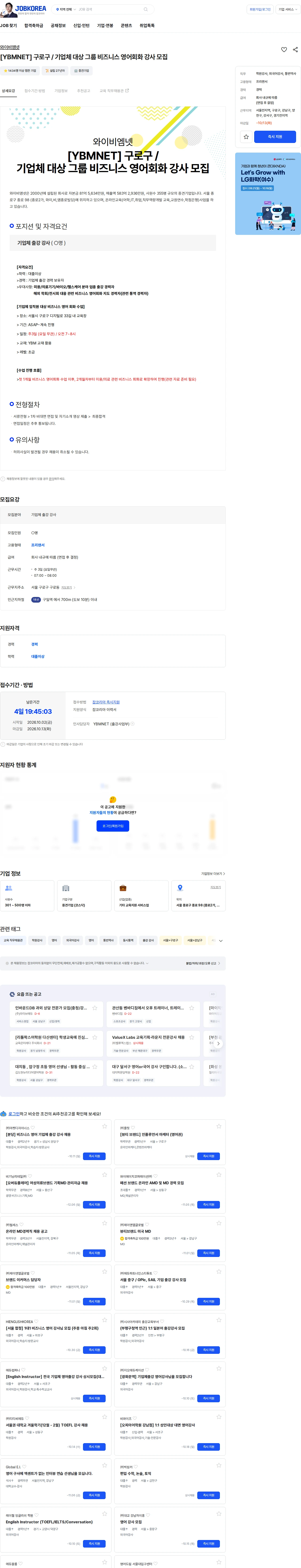 와이비엠넷 [YBMNET] 구로구 / 기업체 대상 그룹 비즈니스 영어회화 강사 모집 채용공고