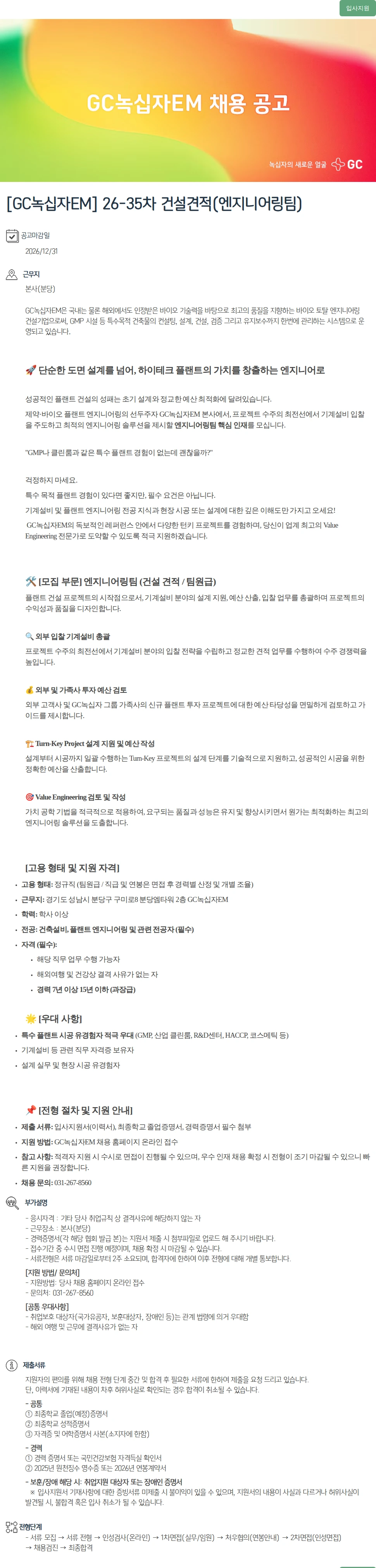 녹십자(GC녹십자) [GC녹십자EM] 26-35차 건설견적(엔지니어링팀) 채용공고