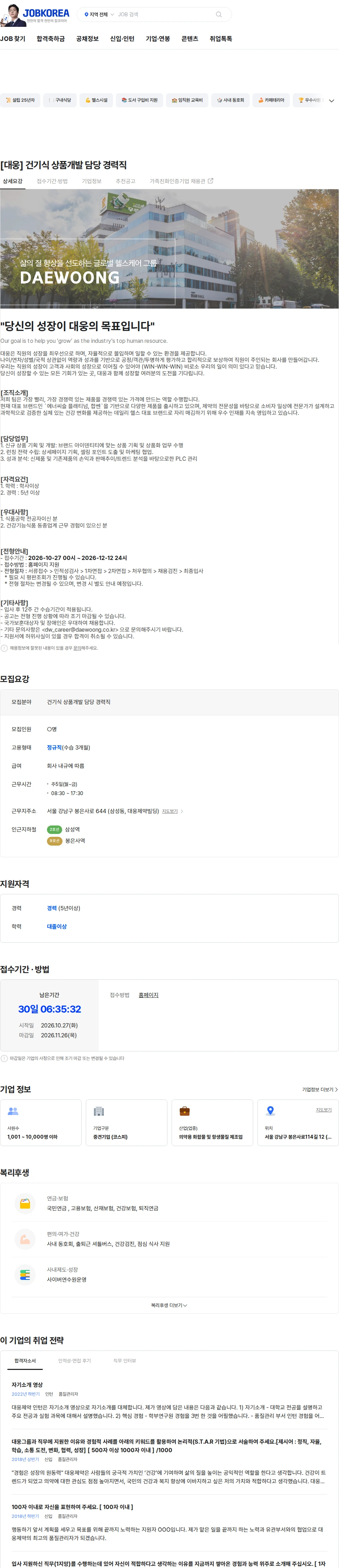 대웅제약 [대웅] 건기식 상품개발 담당 경력직 채용공고