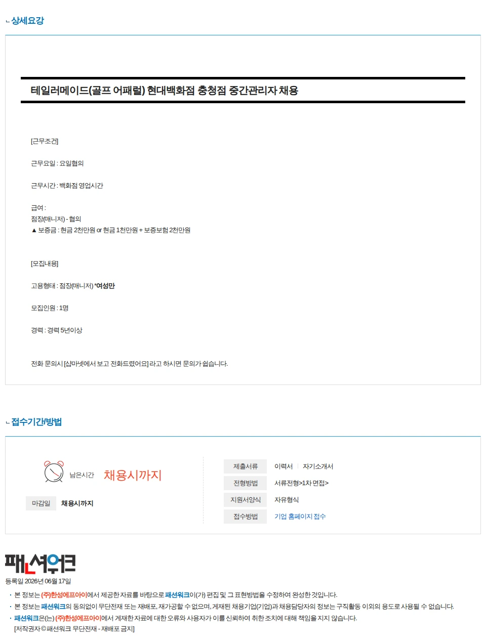 한성에프아이 테일러메이드(골프의류) 현대백화점 충청점 중간관리자 채용 채용공고