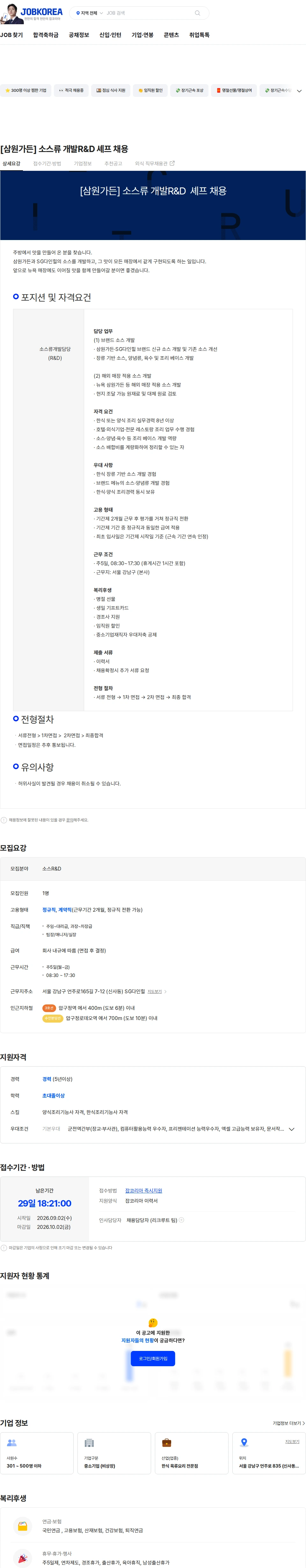 삼원가든 [삼원가든] 소스류 개발R&D  셰프 채용 채용공고