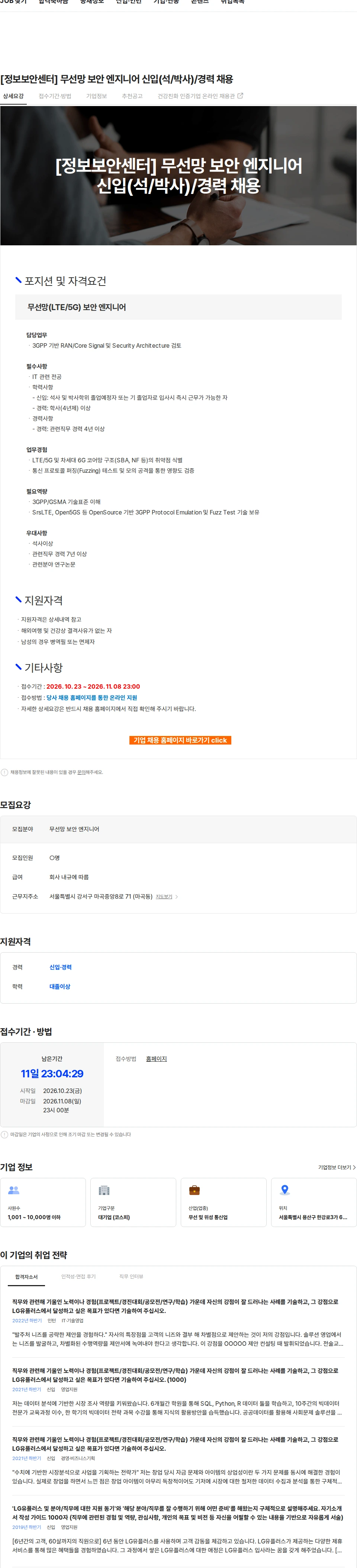 LG유플러스 [정보보안센터] 무선망 보안 엔지니어 신입(석/박사)/경력 채용 채용공고