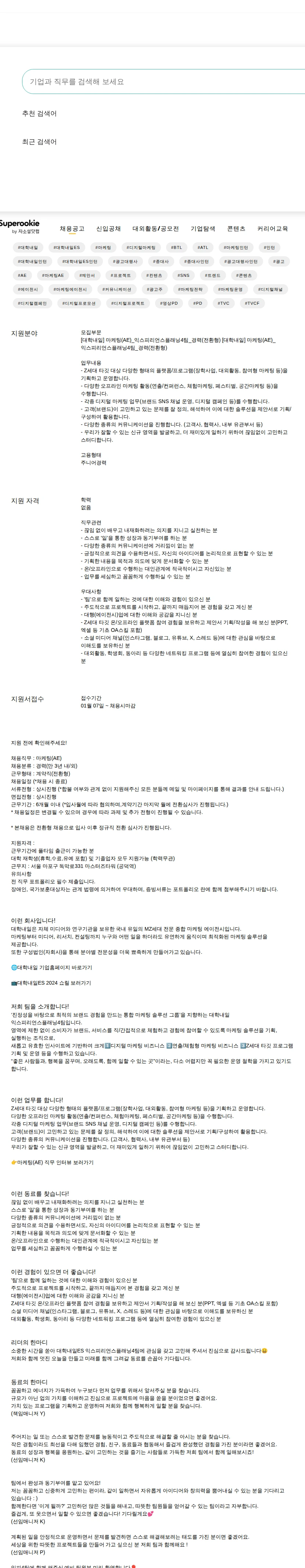 대학내일 [대학내일] 마케팅(AE)_익스피리언스플래닝4팀_경력(전환형) 채용공고