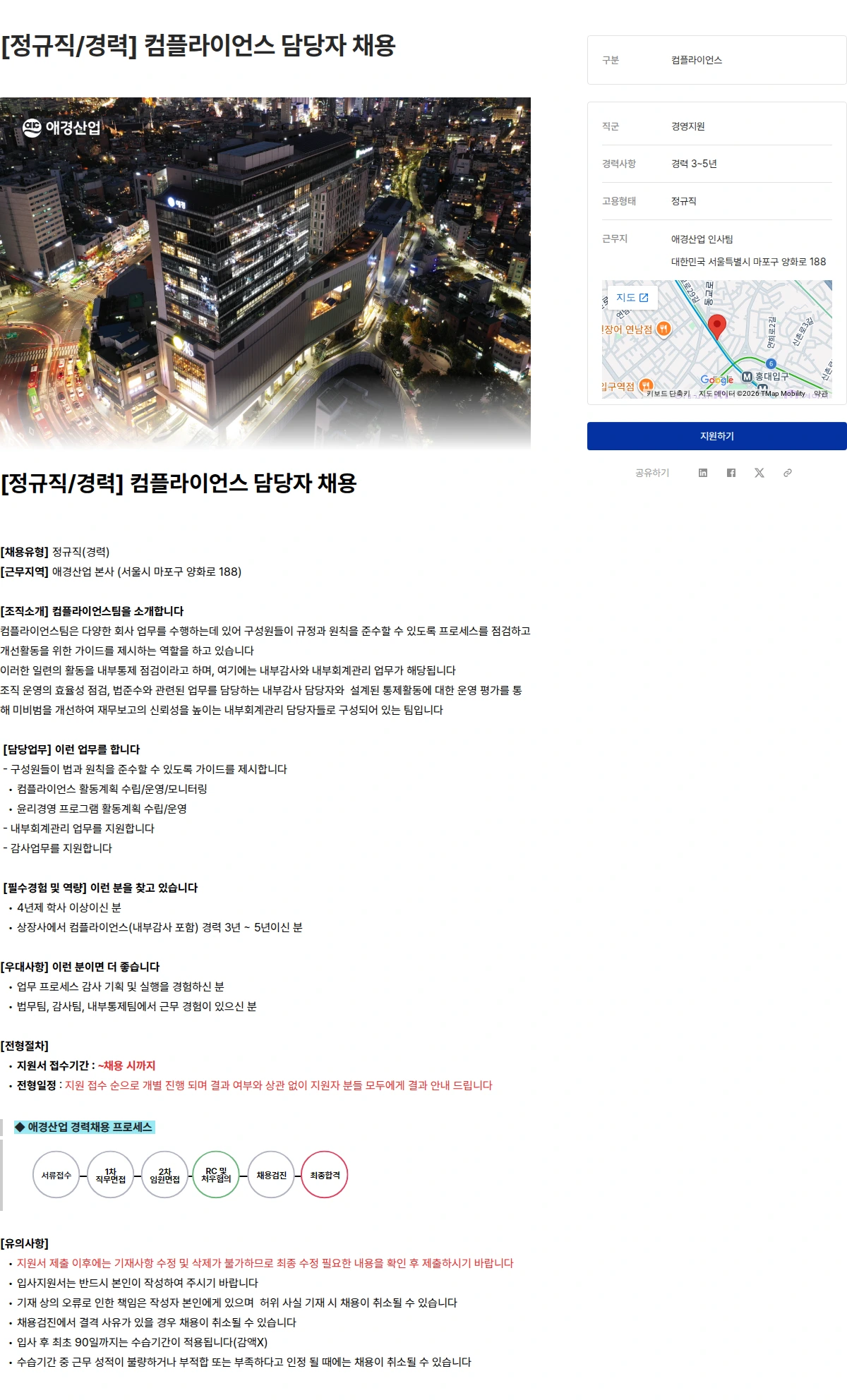 애경산업 [정규직/경력] 컴플라이언스 담당자 채용 채용공고