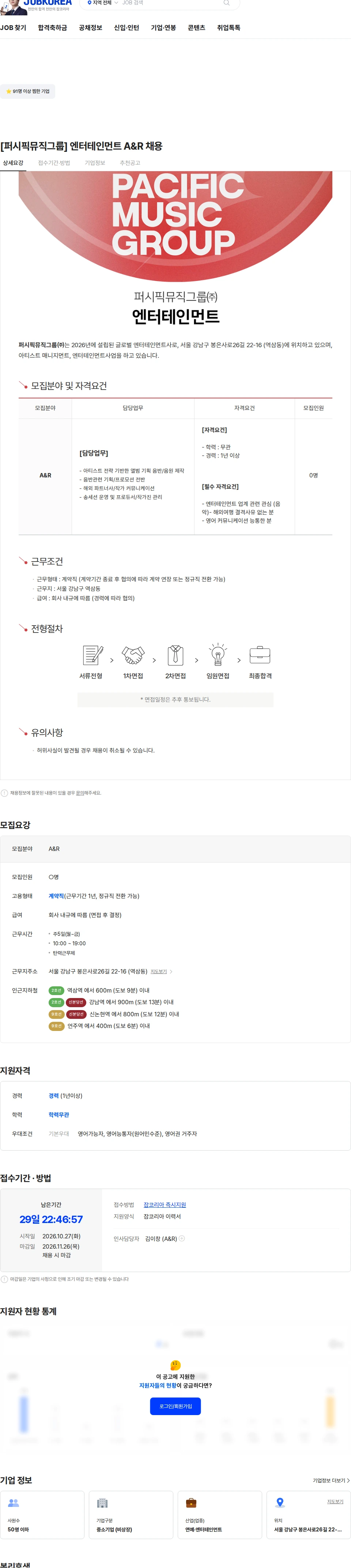 퍼시픽뮤직그룹 [퍼시픽뮤직그룹] 엔터테인먼트 A&R 채용 채용공고