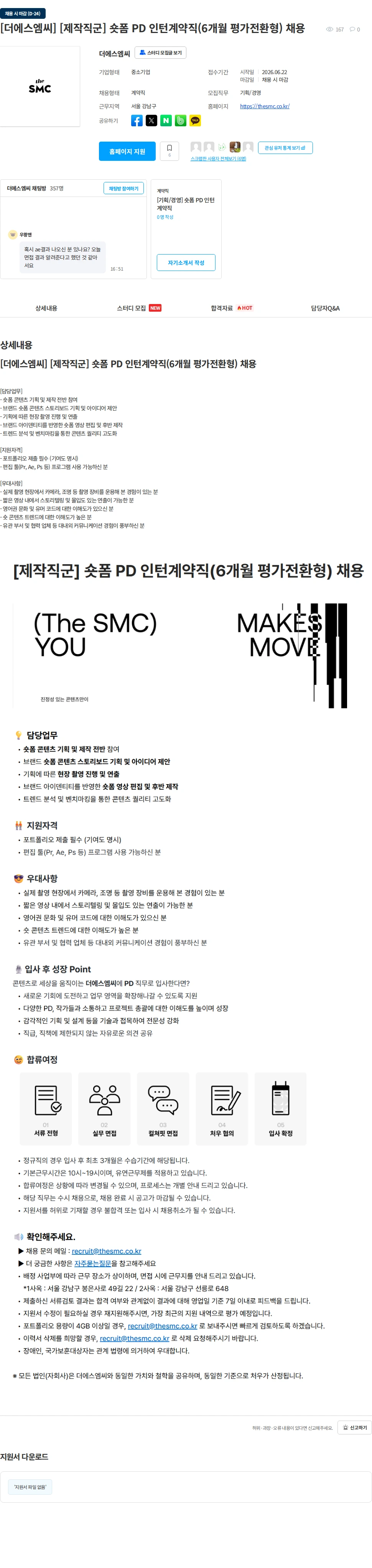 더에스엠씨 [더에스엠씨] [제작직군] 숏폼 PD 인턴계약직(6개월 평가전환형) 채용 채용공고