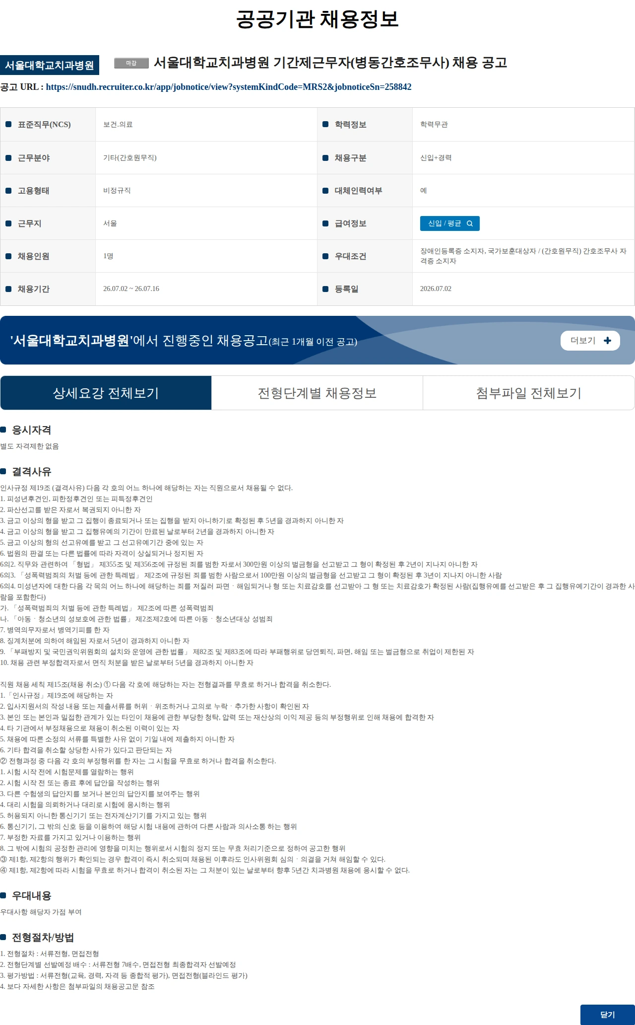 서울대학교치과병원 서울대학교치과병원 기간제근무자(병동간호조무사) 채용 공고 채용공고