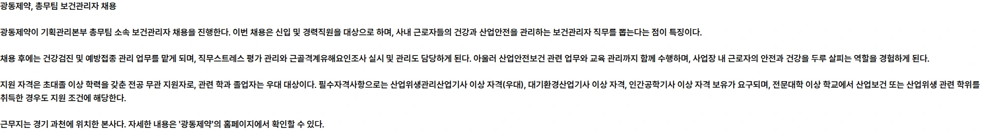 광동제약 [광동제약] 총무팀 보건관리자 신입 및 경력직원 모집(계약직) 채용공고