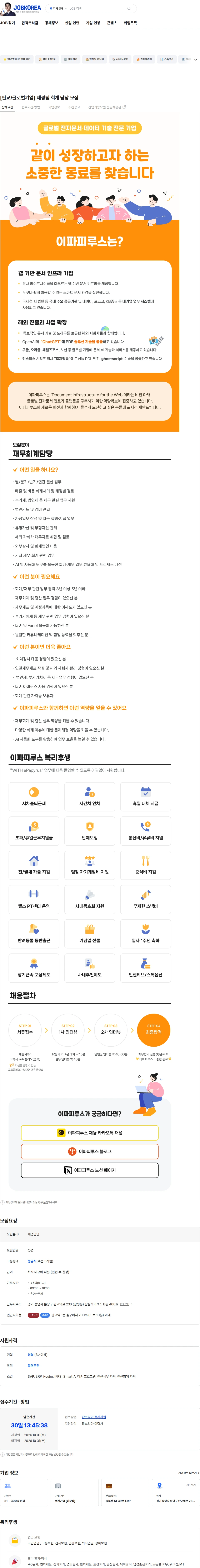 이파피루스 [판교/글로벌기업] 재경팀 회계 담당 모집 채용공고