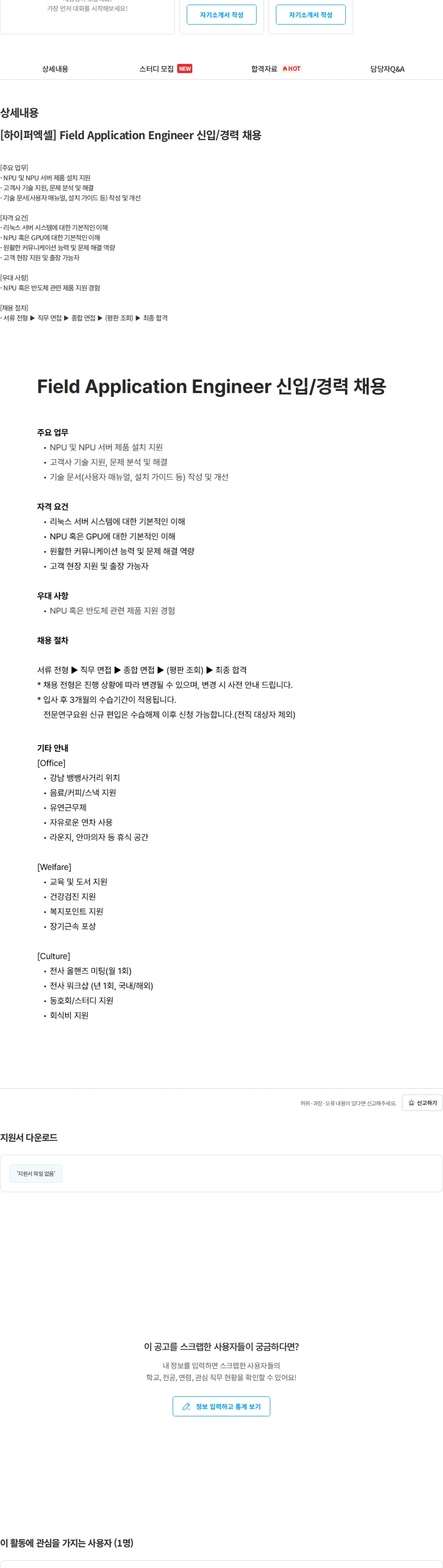 하이퍼엑셀 [하이퍼엑셀] Field Application Engineer 신입/경력 채용 채용공고