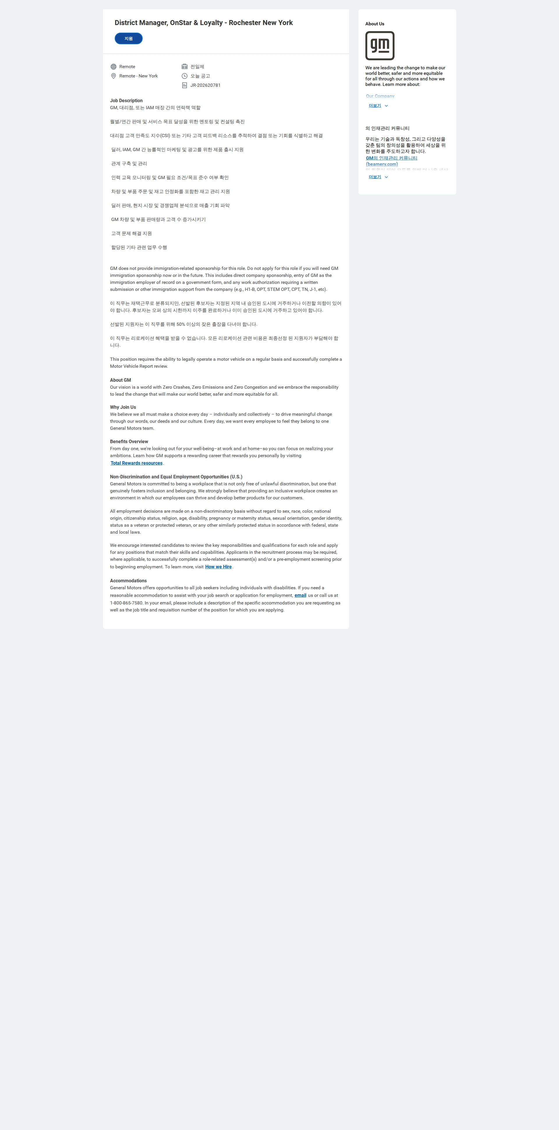 한국지엠 District Manager, OnStar & Loyalty - Rochester New York 채용공고