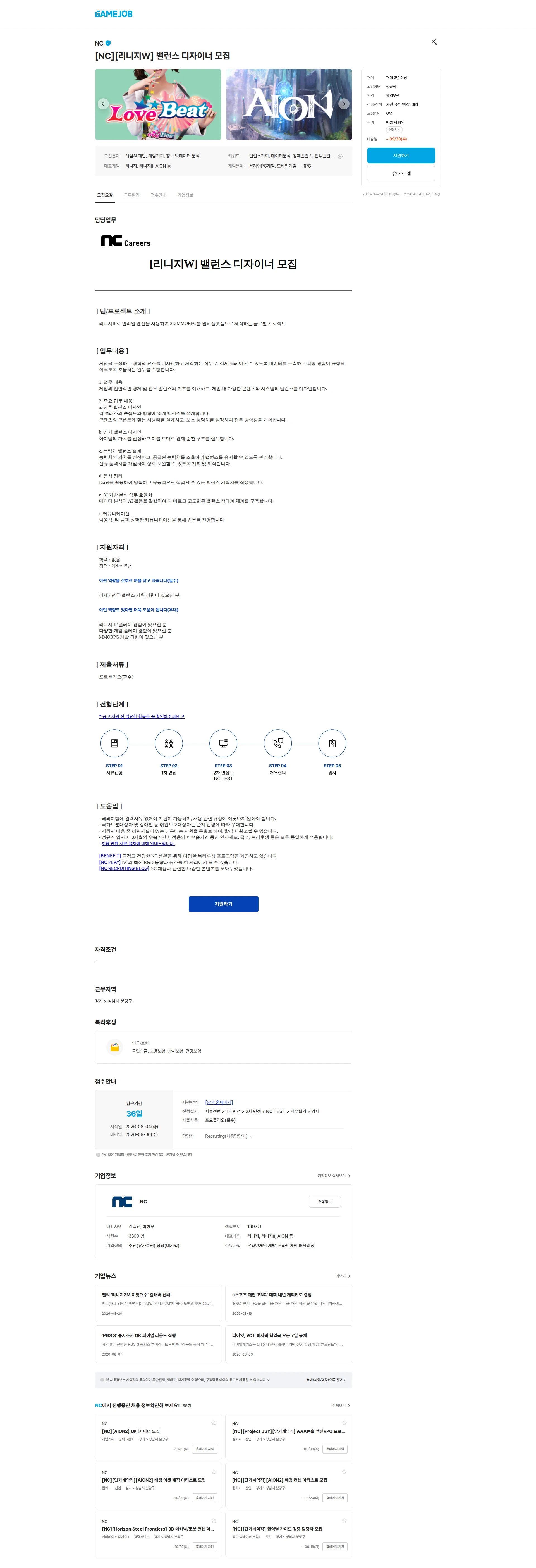 엔씨소프트 [NC][리니지W] 밸런스 디자이너 모집 채용공고