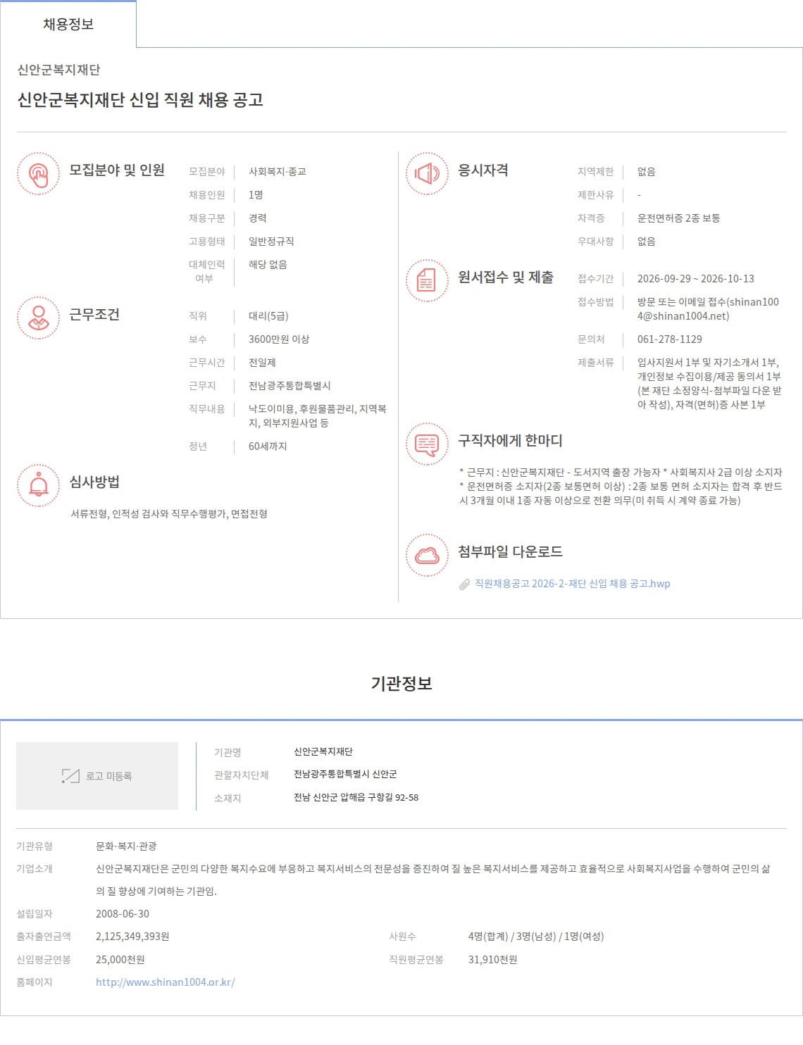 신안군복지재단 신안군복지재단 신입 직원 채용 공고 채용공고