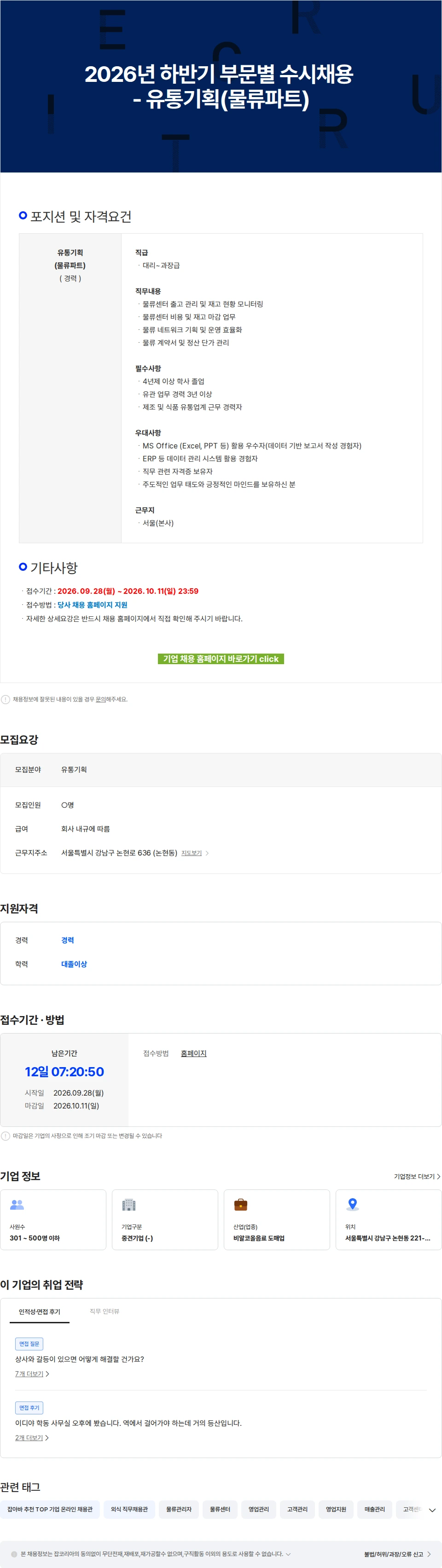 이디야 2026년 하반기 부문별 수시채용 - 유통기획(물류파트) 채용공고