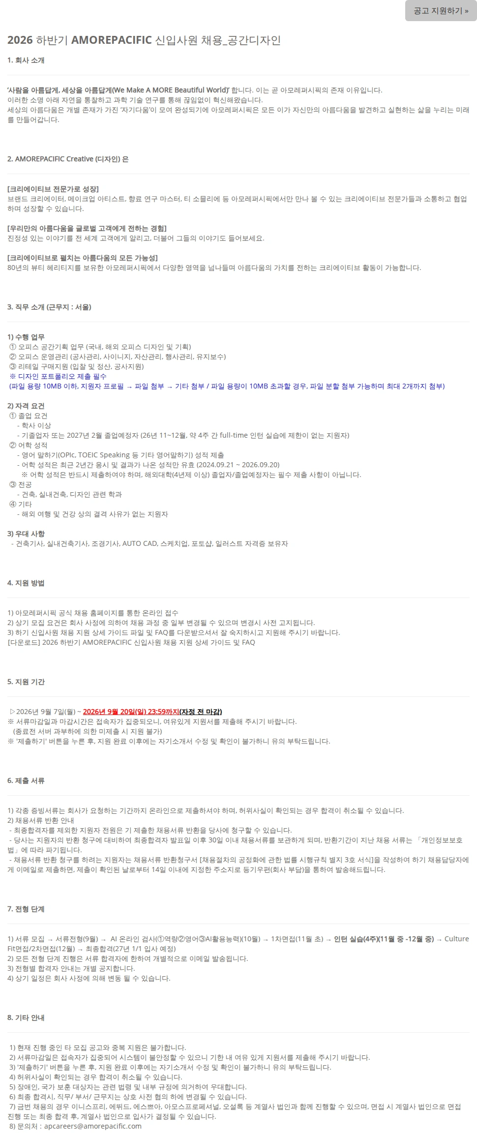 아모레퍼시픽 2026 하반기 AMOREPACIFIC 신입사원 채용_공간디자인 채용공고