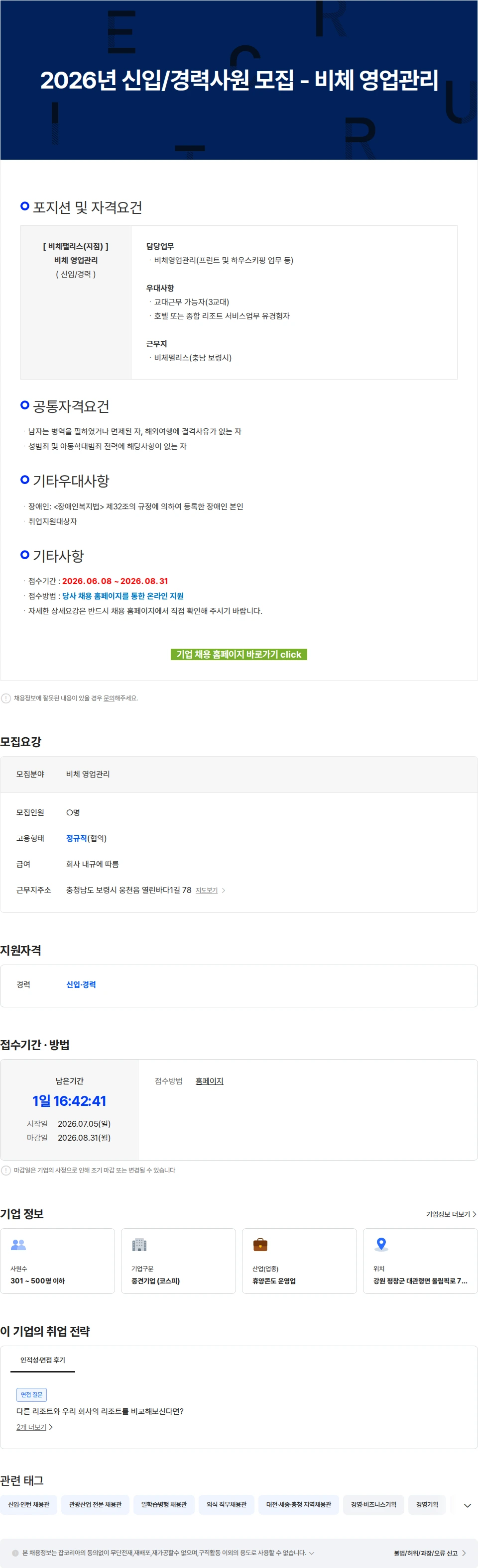 모나용평 2026년 신입/경력사원 모집 - 비체 영업관리 채용공고