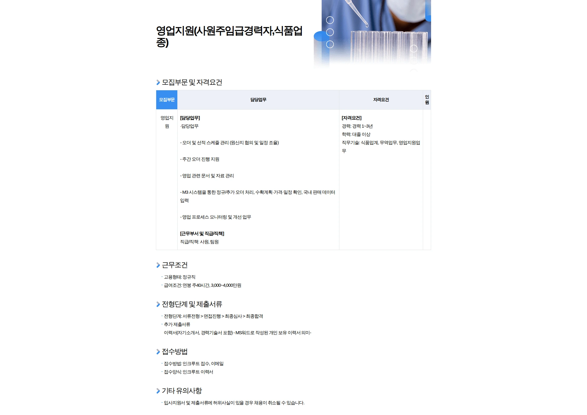 잡뉴스솔로몬서치 영업지원(사원주임급경력자,식품업종) 채용공고