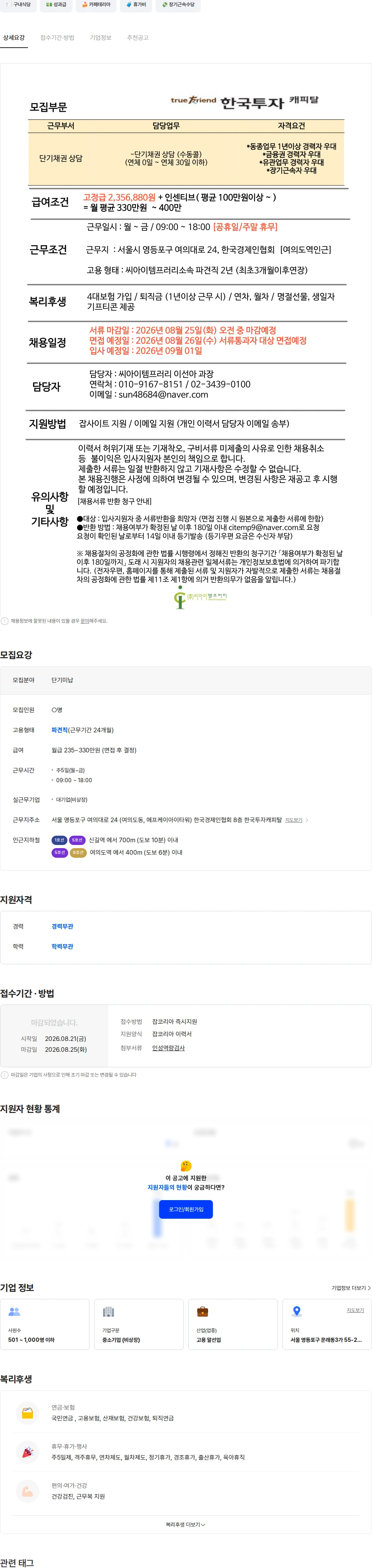한국투자캐피탈 [여의도/월350만] 한국투자캐피탈 단기채권(수동콜) 채용-9/1입사 채용공고